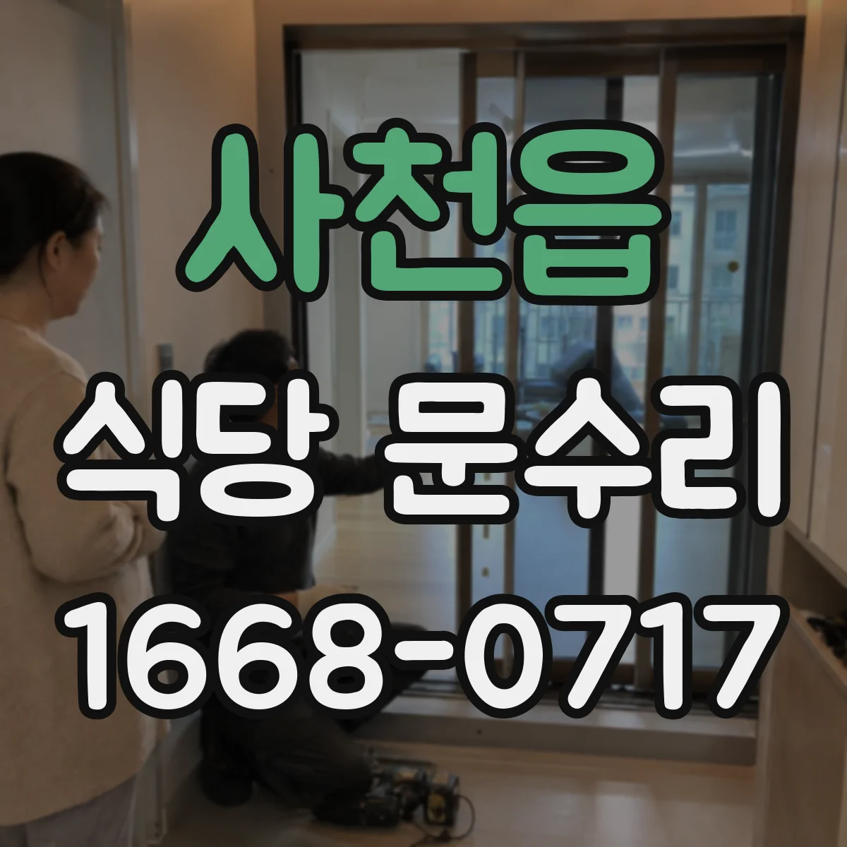 사천읍 식당 문수리
