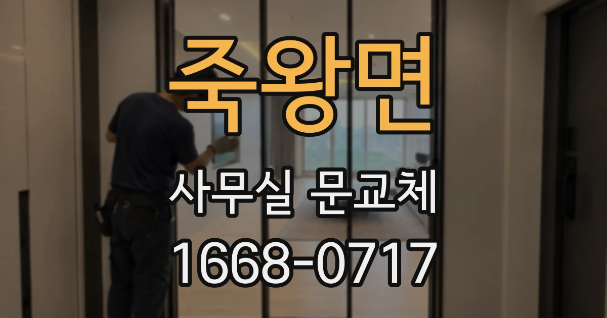 죽왕면 사무실 문교체
