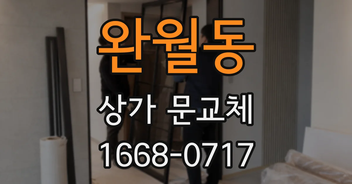 완월동 상가 문교체