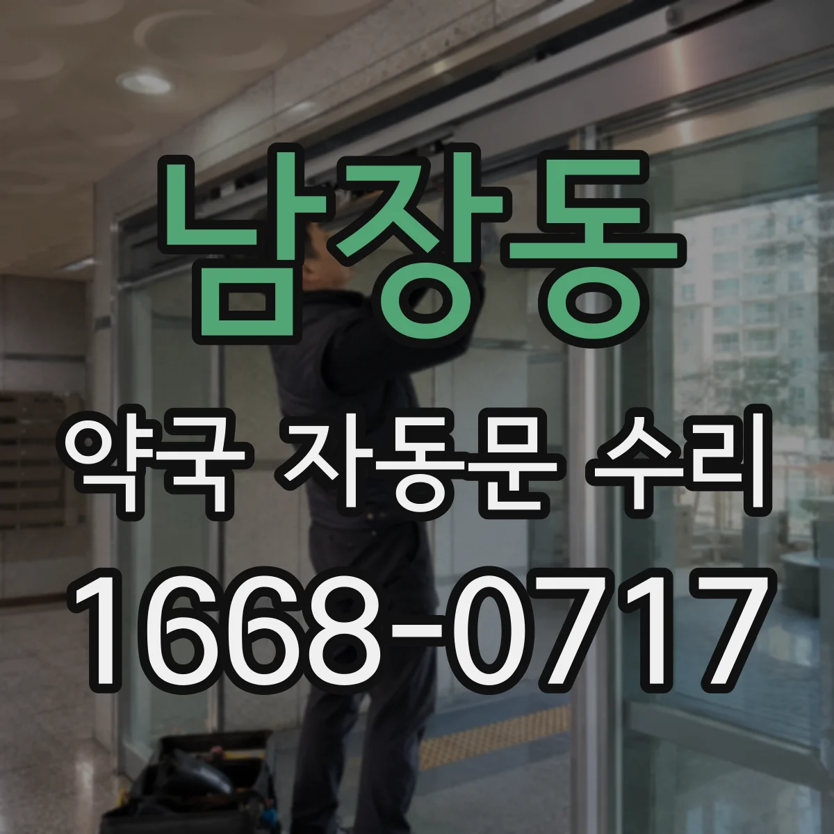 남장동 약국 자동문 수리