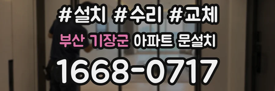 부산 기장군 아파트 문설치