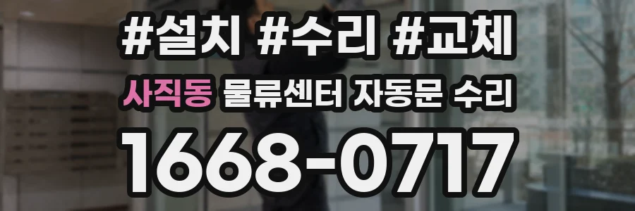 사직동 물류센터 자동문 수리
