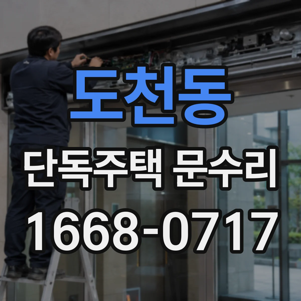 도천동 단독주택 문수리