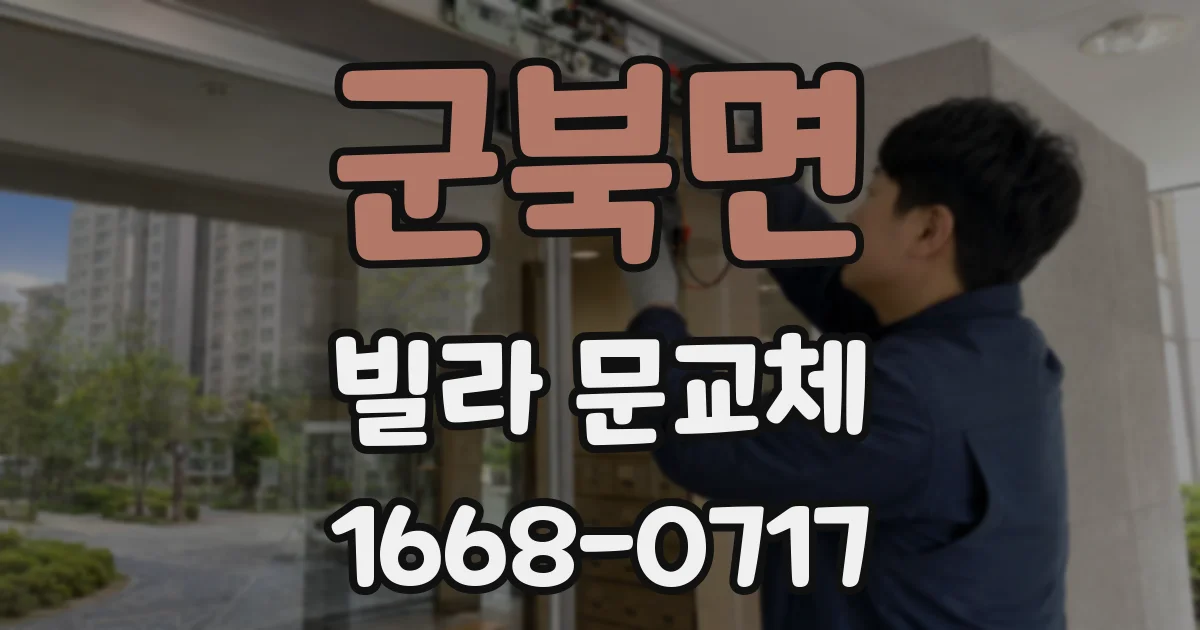 군북면 빌라 문교체