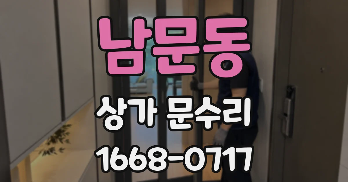 남문동 상가 문수리
