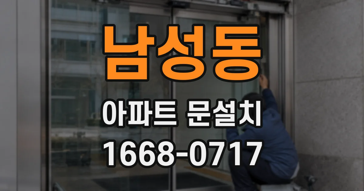 남성동 아파트 문설치