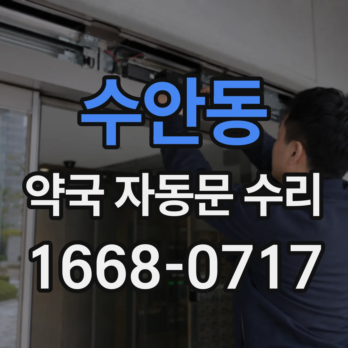 수안동 약국 자동문 수리