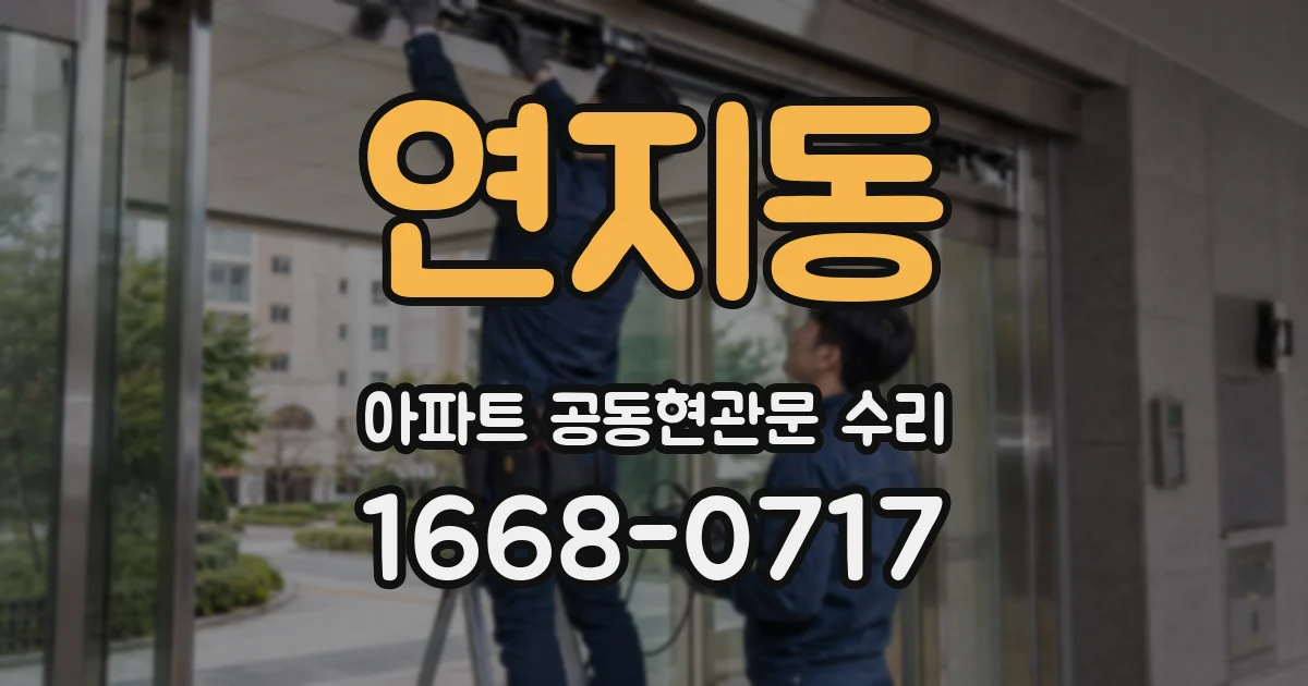 연지동 아파트 공동현관문 수리