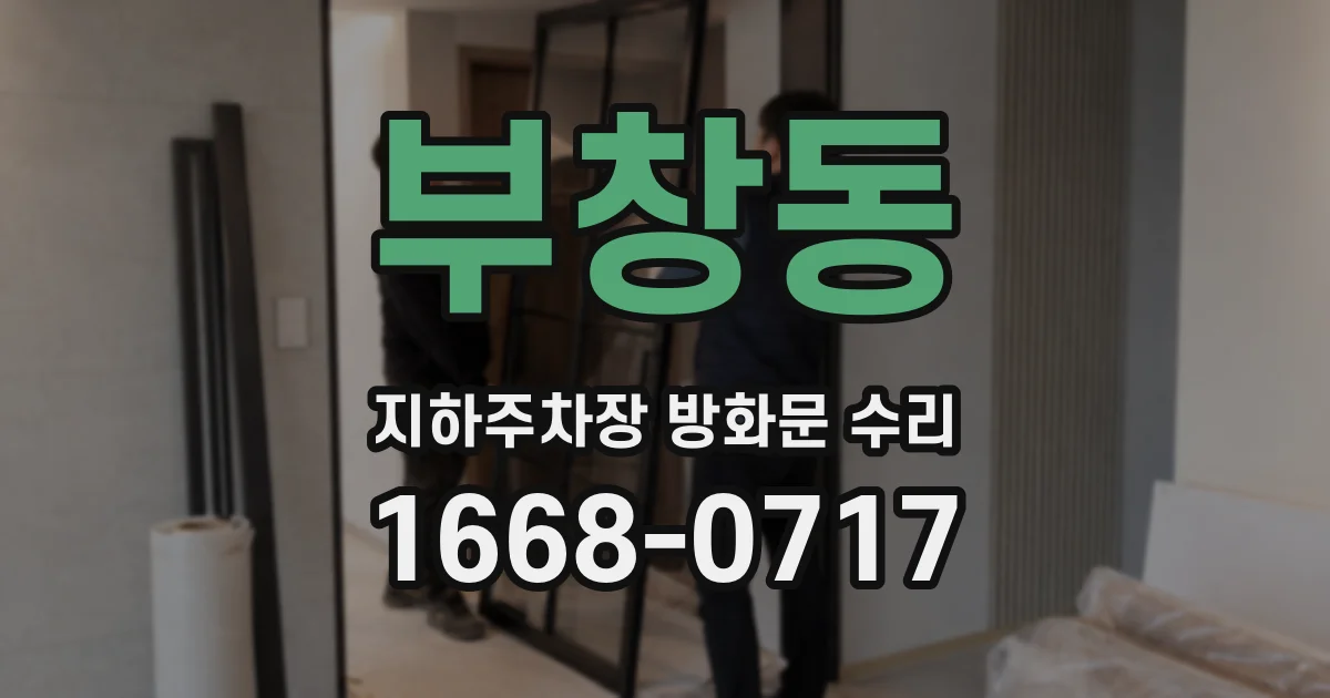 부창동 지하주차장 방화문 수리
