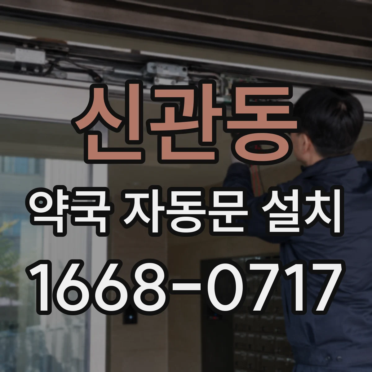 신관동 약국 자동문 설치