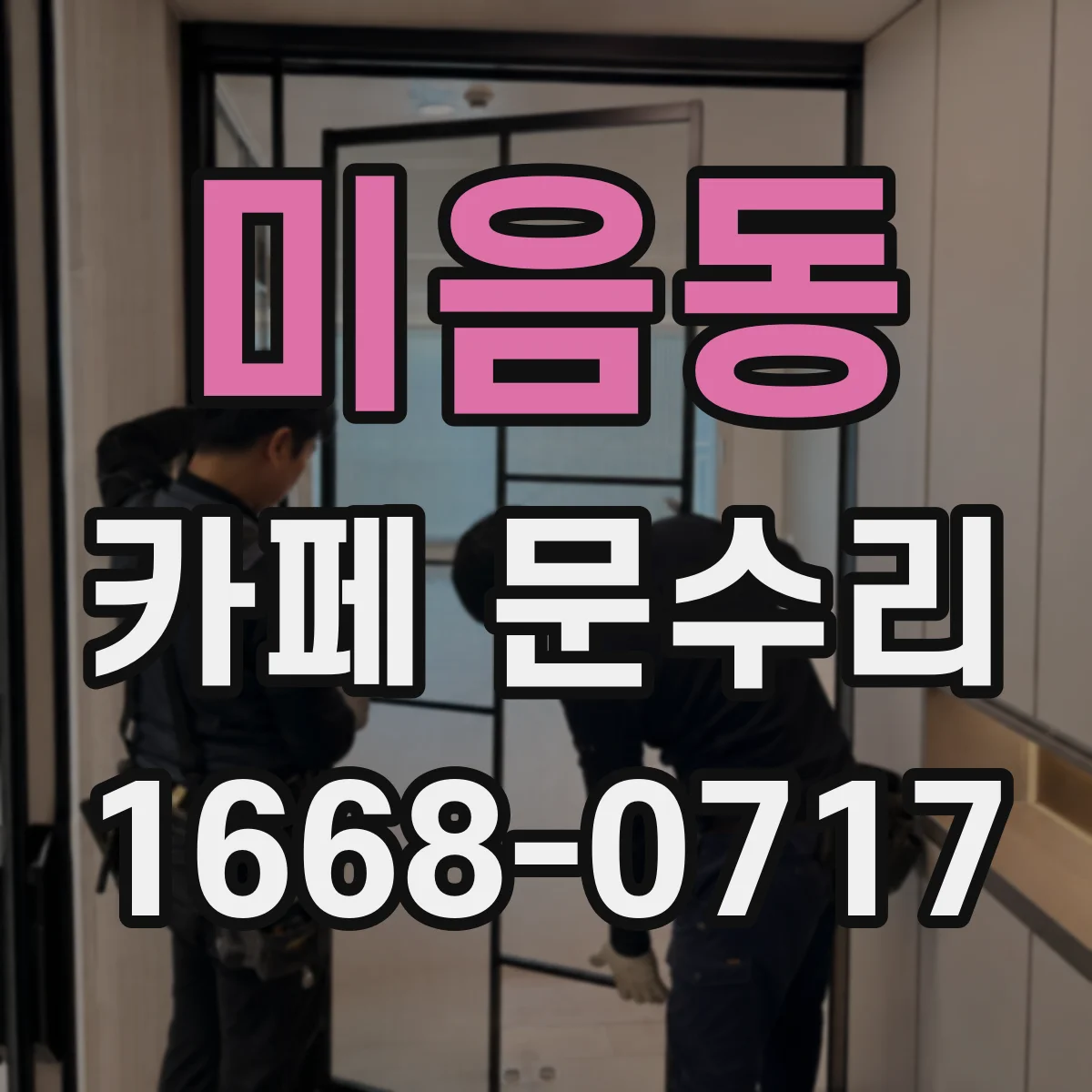 미음동 카페 문수리