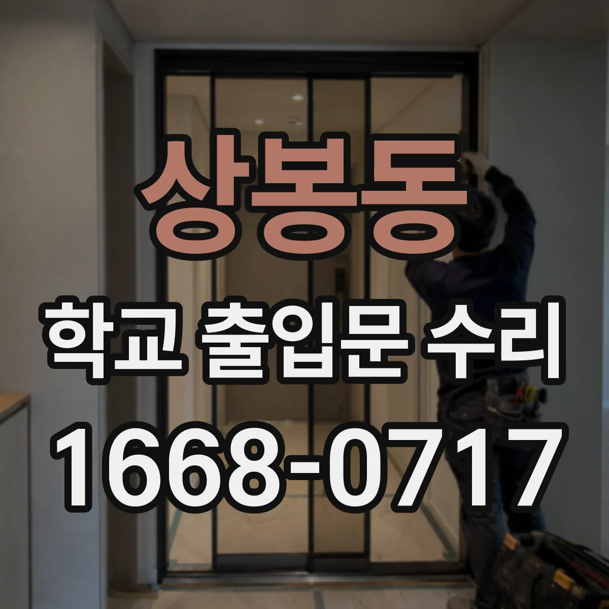 상봉동 학교 출입문 수리