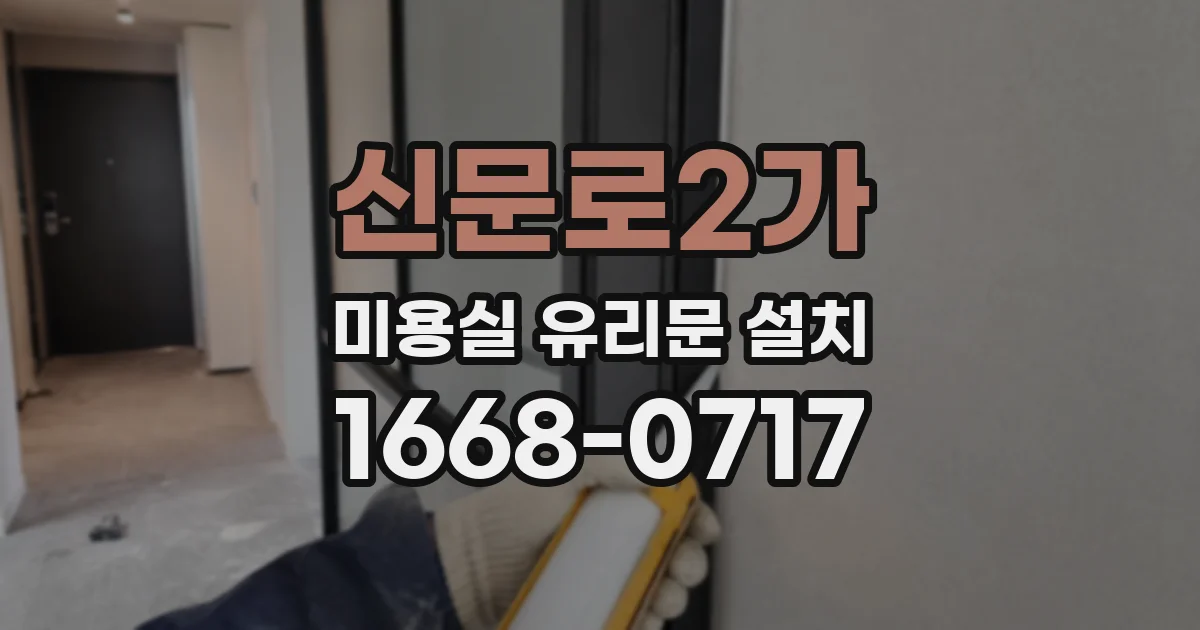 신문로2가 미용실 유리문 설치