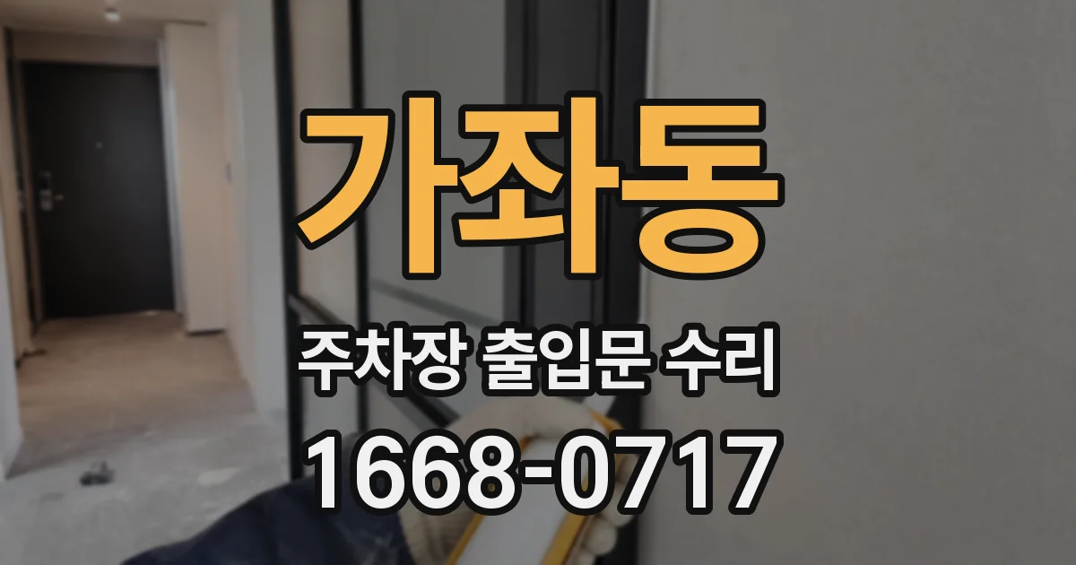 가좌동 주차장 출입문 수리