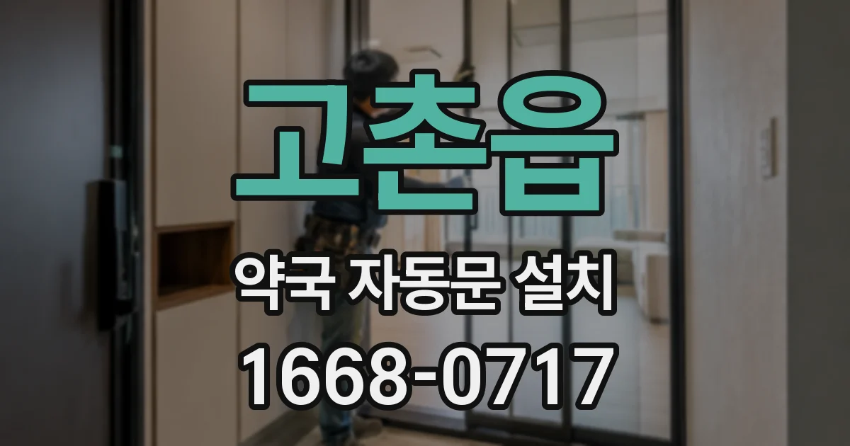고촌읍 약국 자동문 설치
