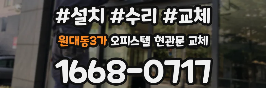 원대동3가 오피스텔 현관문 교체
