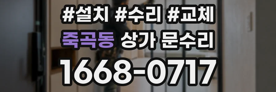 죽곡동 상가 문수리