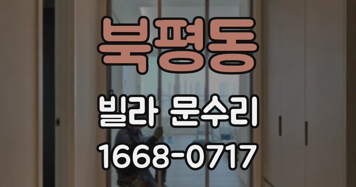 북평동 빌라 문수리
