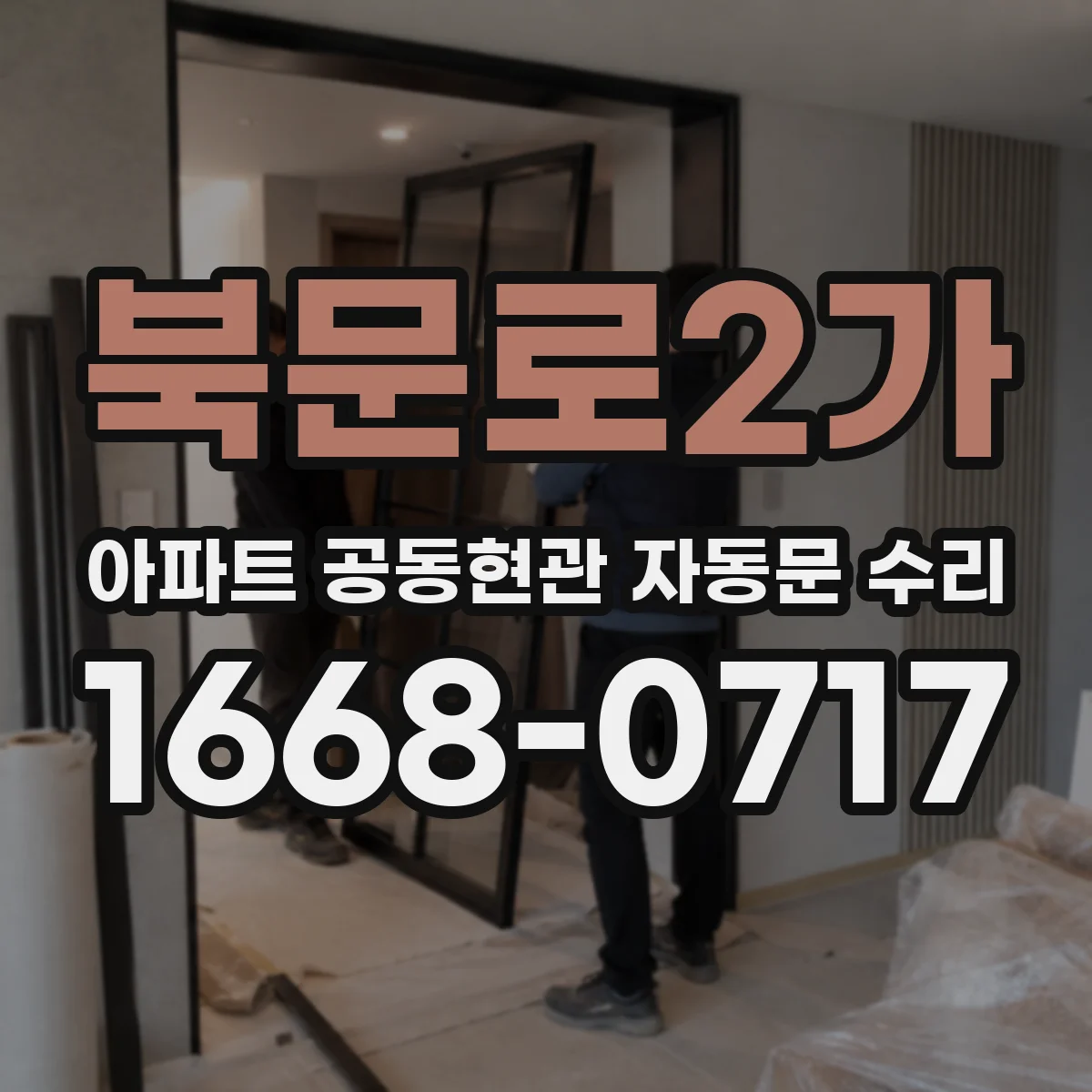 북문로2가 아파트 공동현관 자동문 수리