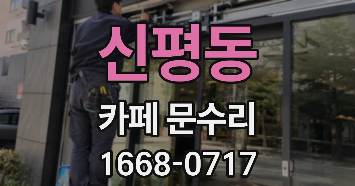 신평동 카페 문수리