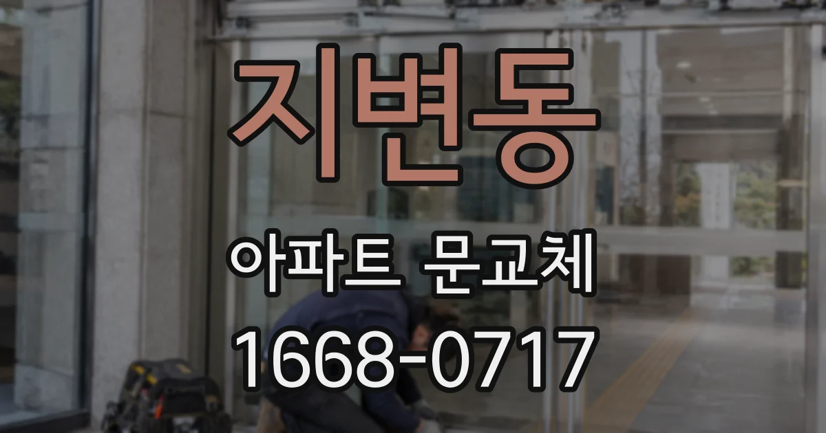 지변동 아파트 문교체