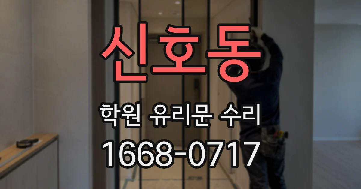 신호동 학원 유리문 수리
