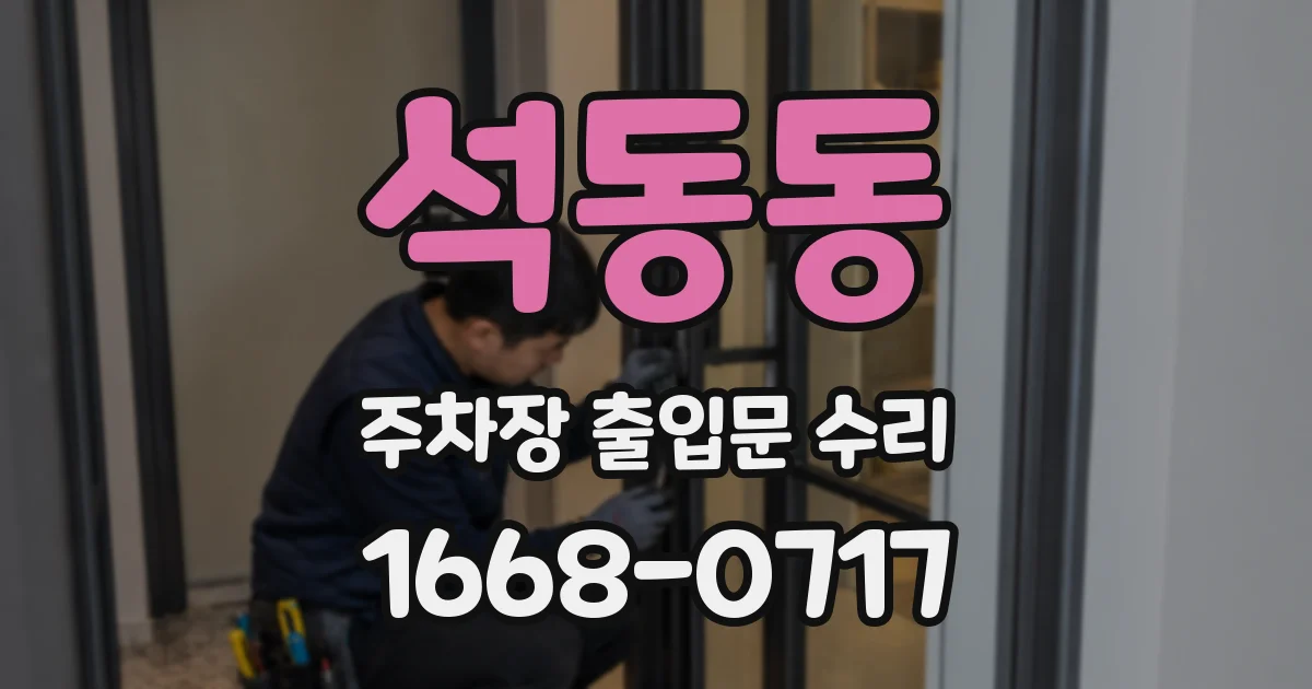 석동동 주차장 출입문 수리