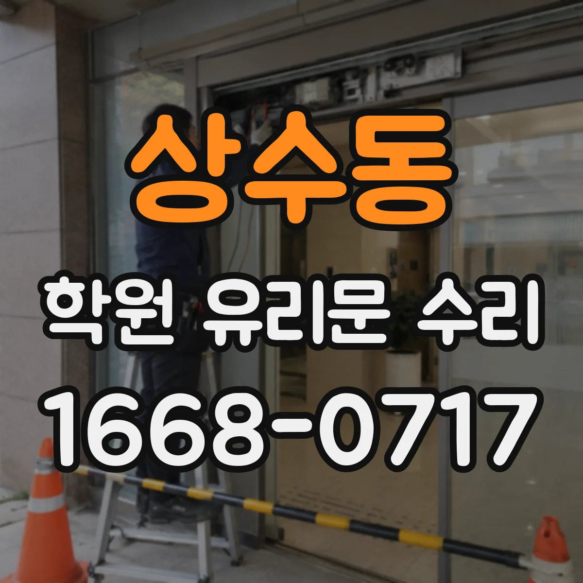 상수동 학원 유리문 수리