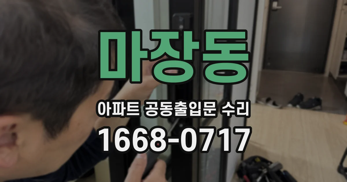 마장동 아파트 공동출입문 수리