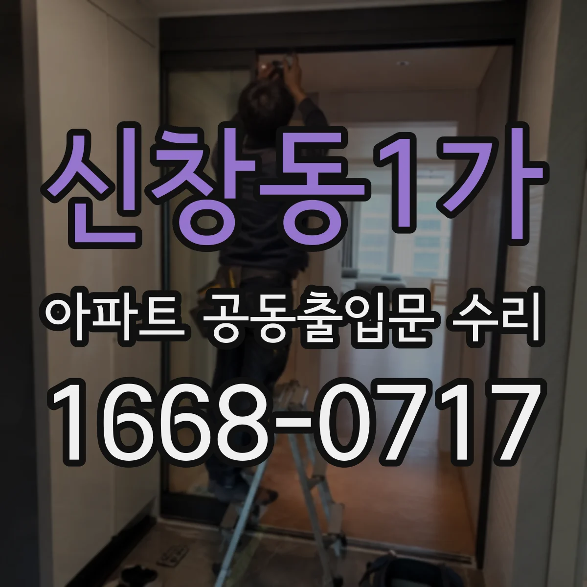 신창동1가 아파트 공동출입문 수리