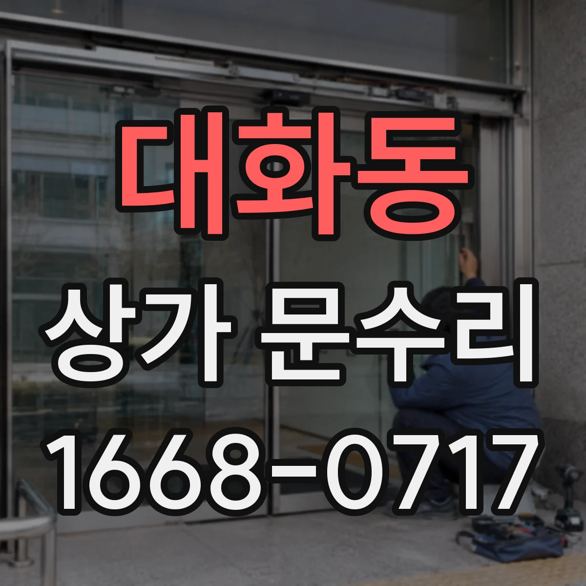 대화동 상가 문수리