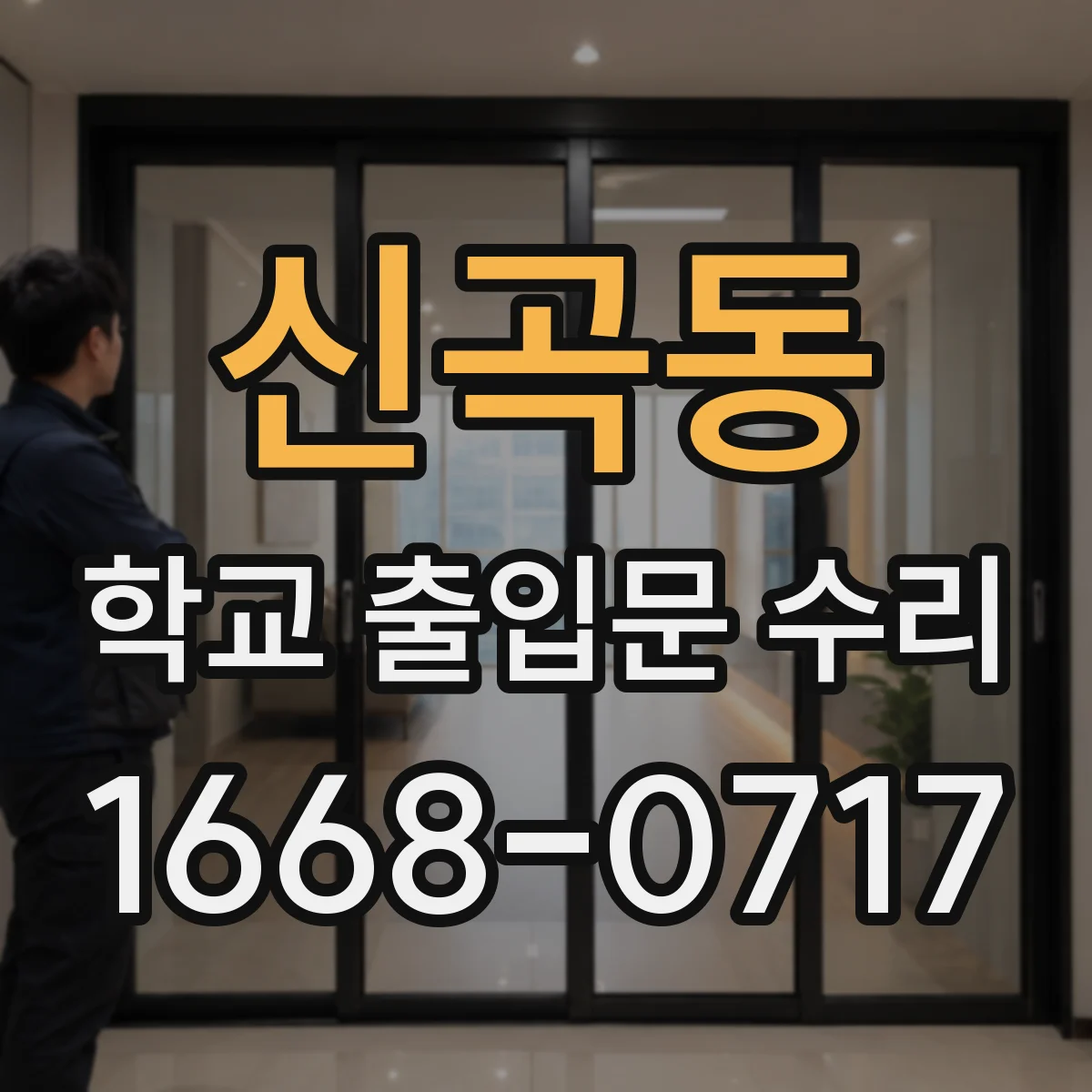 신곡동 학교 출입문 수리