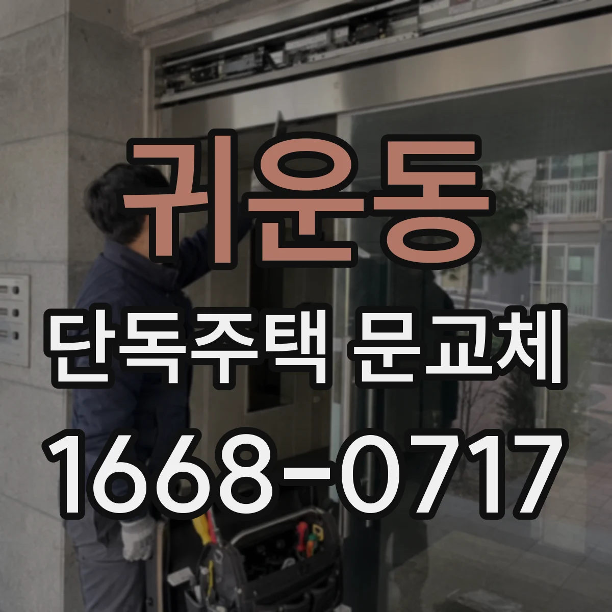귀운동 단독주택 문교체