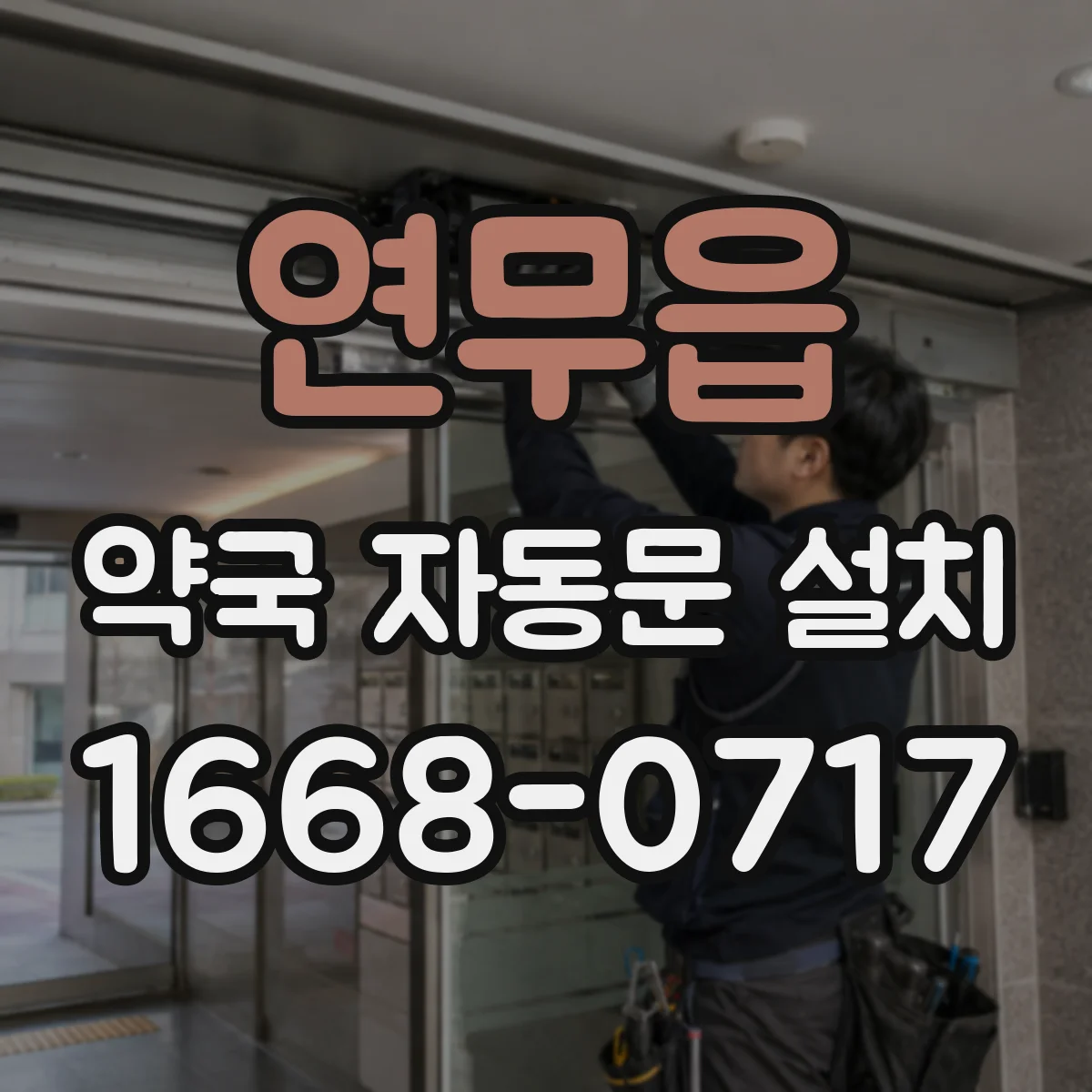연무읍 약국 자동문 설치