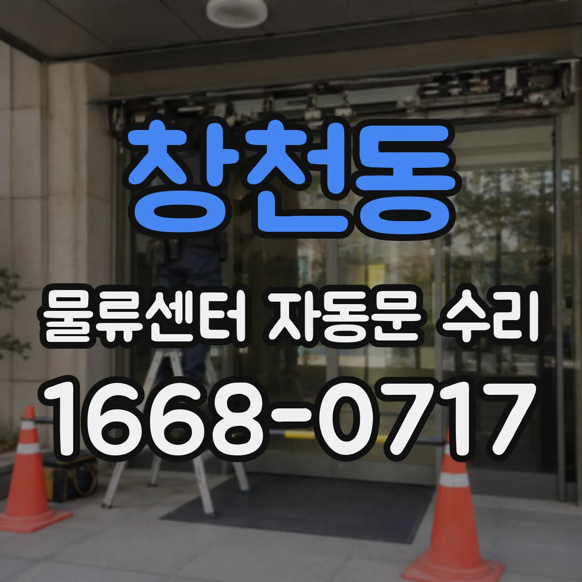 창천동 물류센터 자동문 수리
