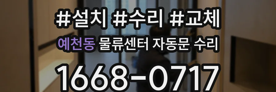 예천동 물류센터 자동문 수리