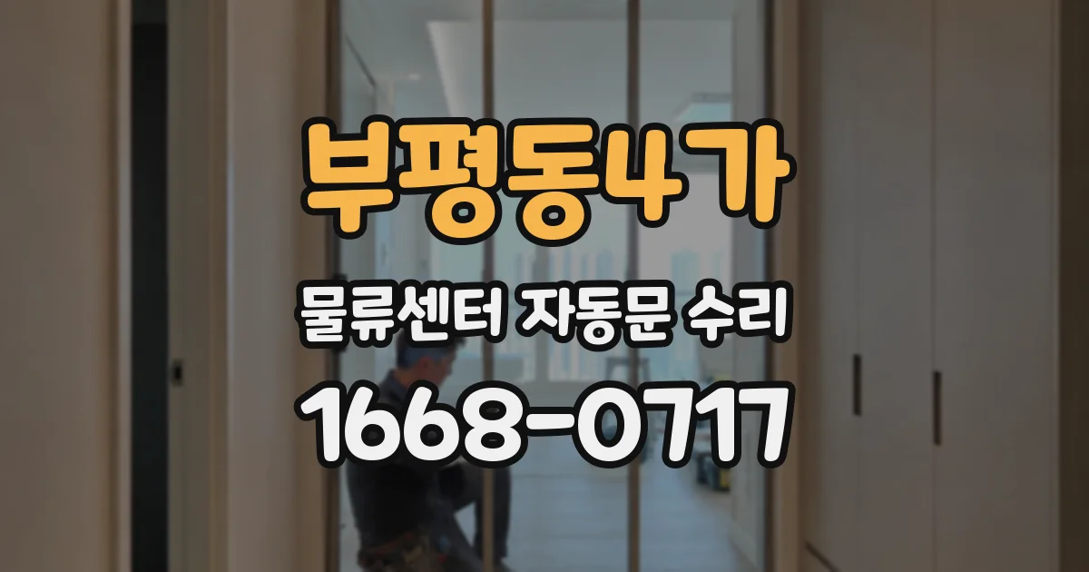 부평동4가 물류센터 자동문 수리