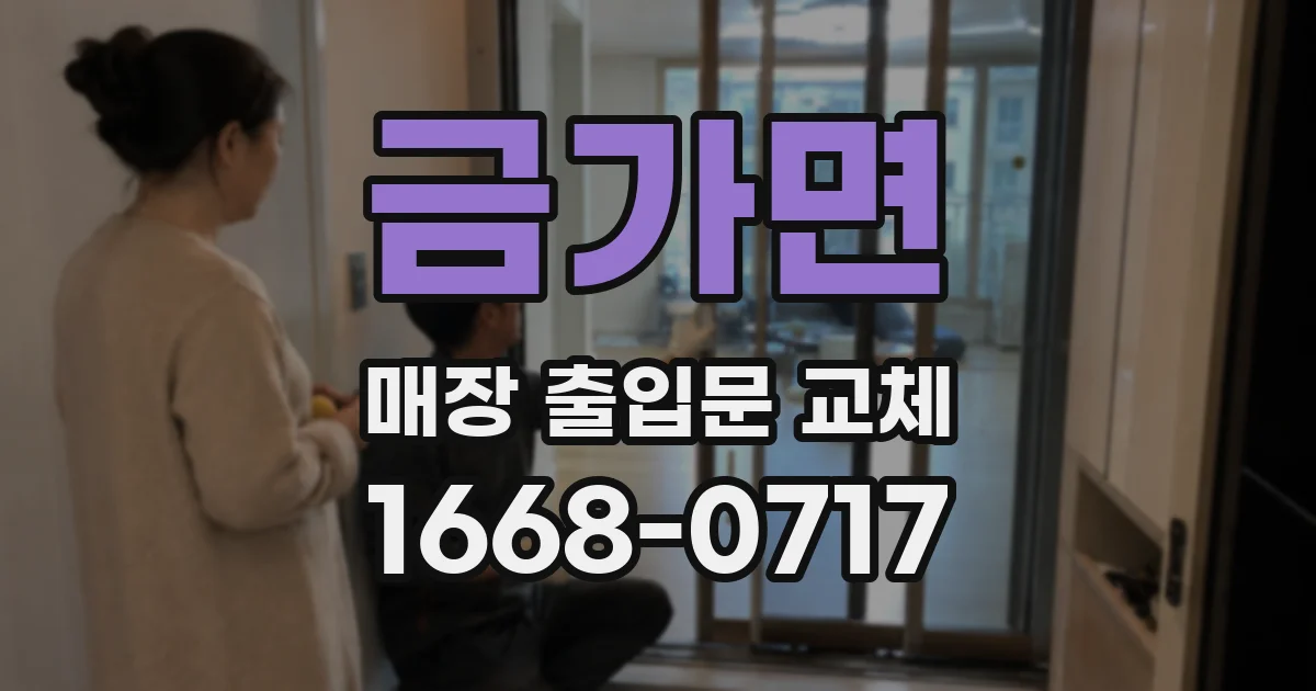 금가면 매장 출입문 교체