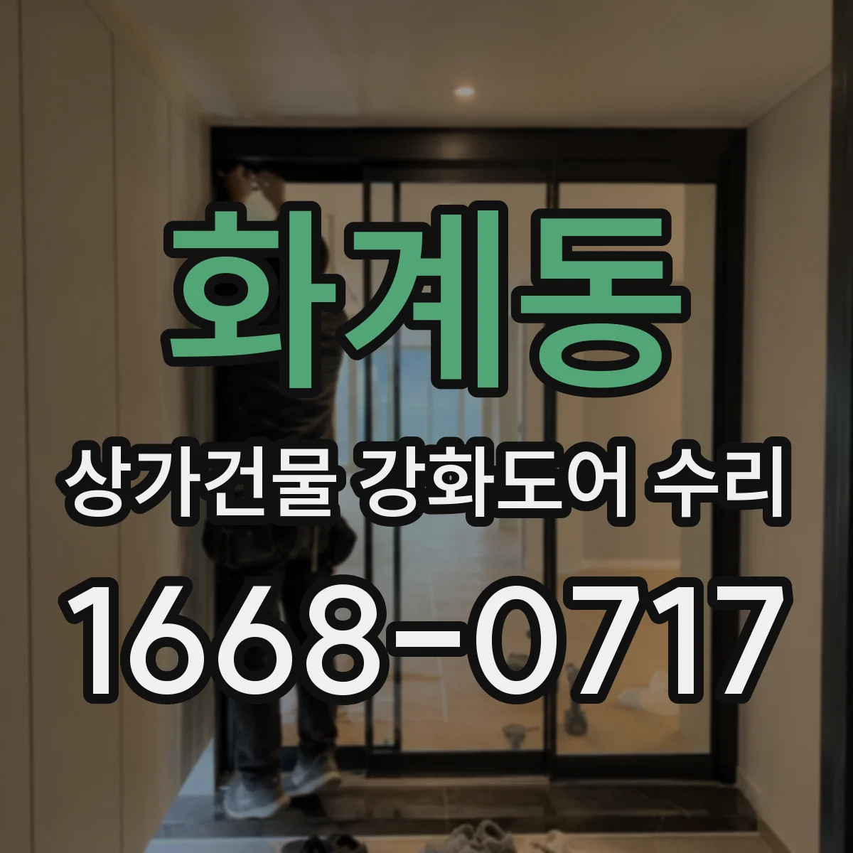 화계동 상가건물 강화도어 수리