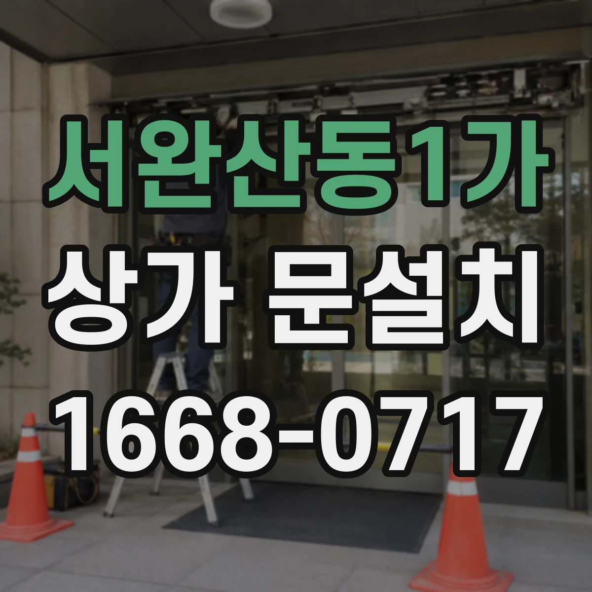 서완산동1가 상가 문설치