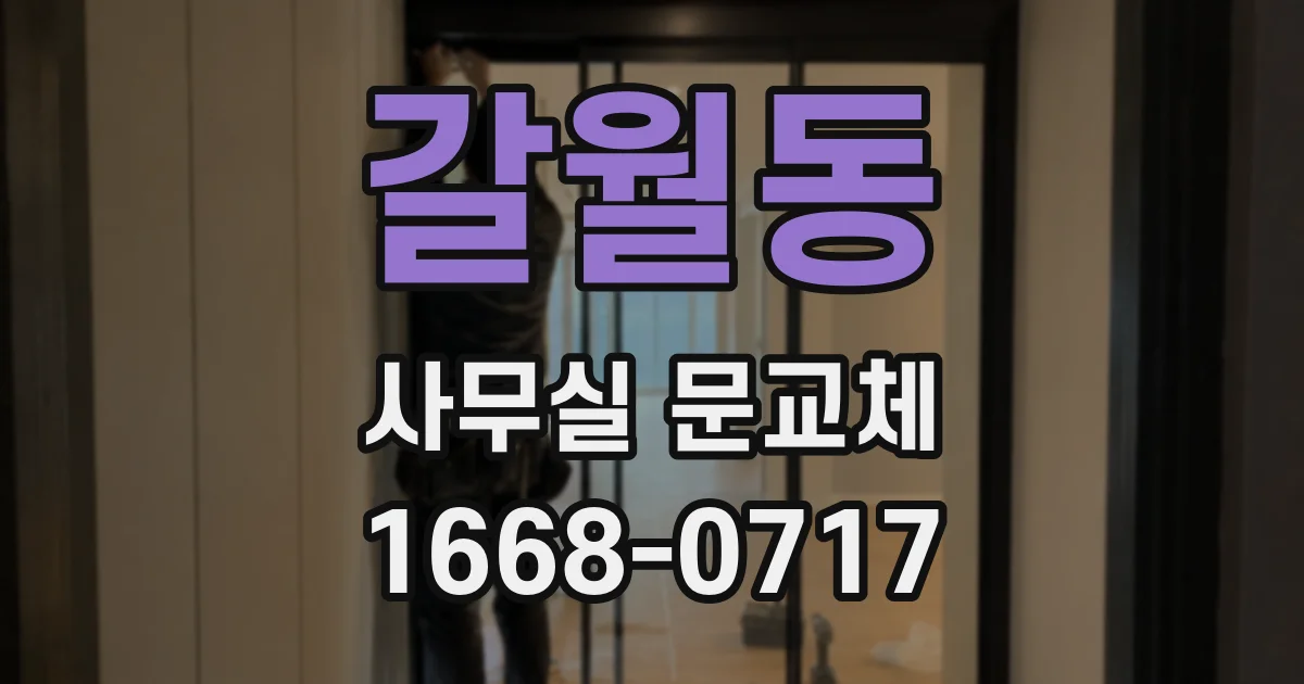 갈월동 사무실 문교체