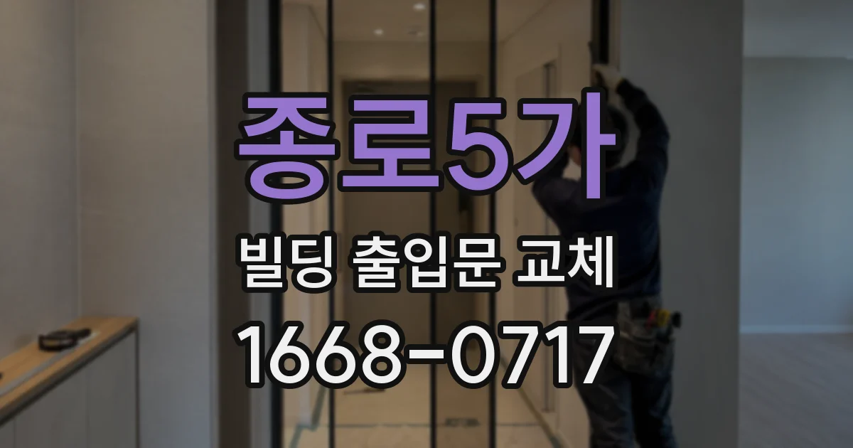 종로5가 빌딩 출입문 교체