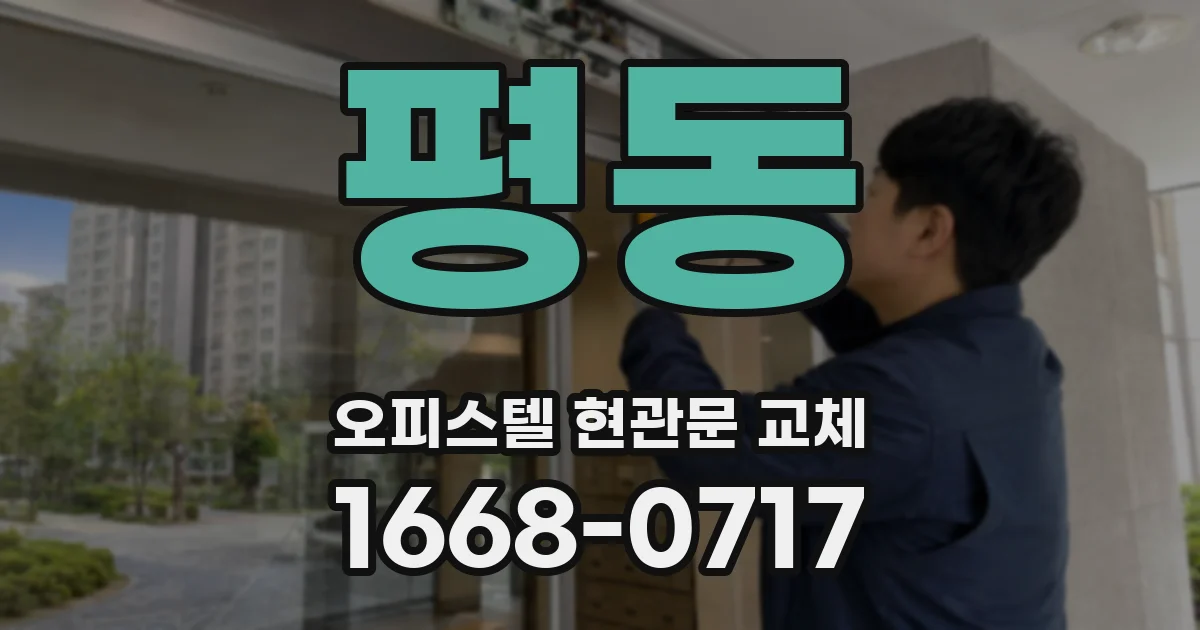 평동 오피스텔 현관문 교체