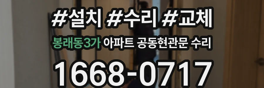 봉래동3가 아파트 공동현관문 수리