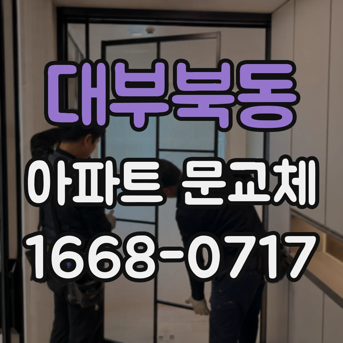 대부북동 아파트 문교체