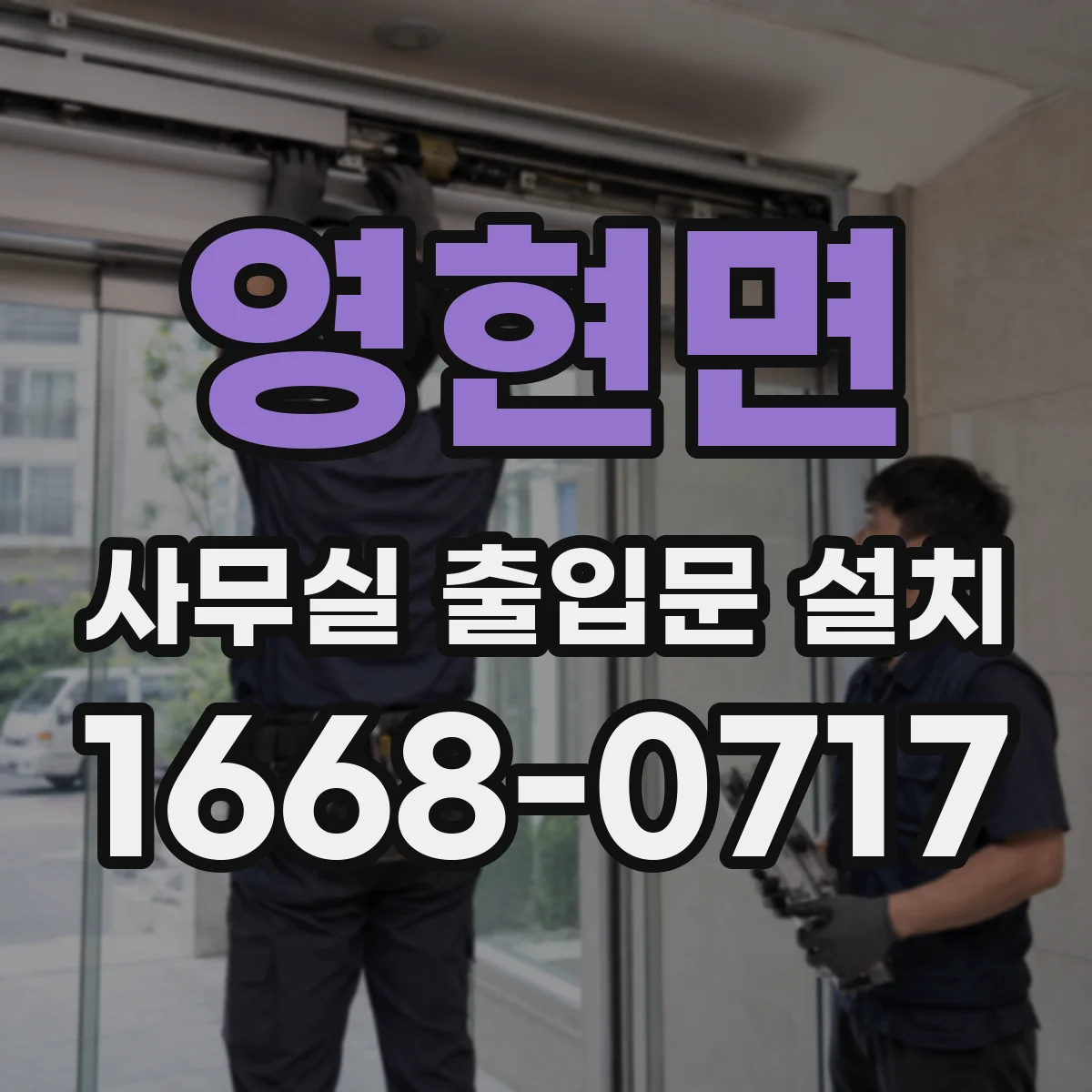 영현면 사무실 출입문 설치