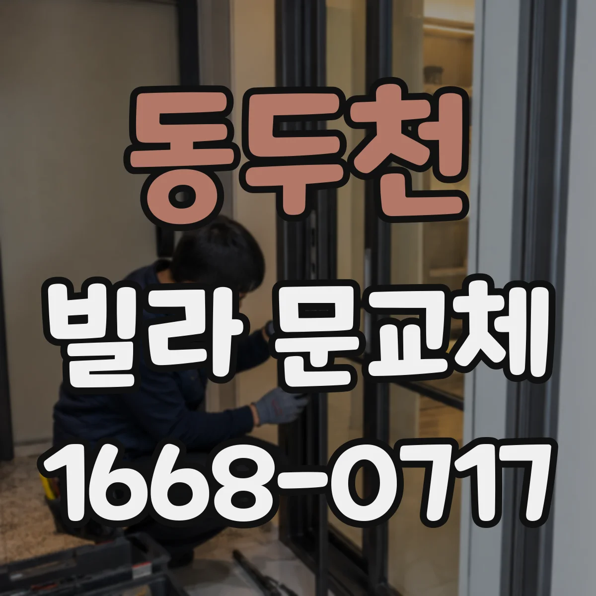 동두천 빌라 문교체 견적 고민하며 도난 흔적 관리 우선순위