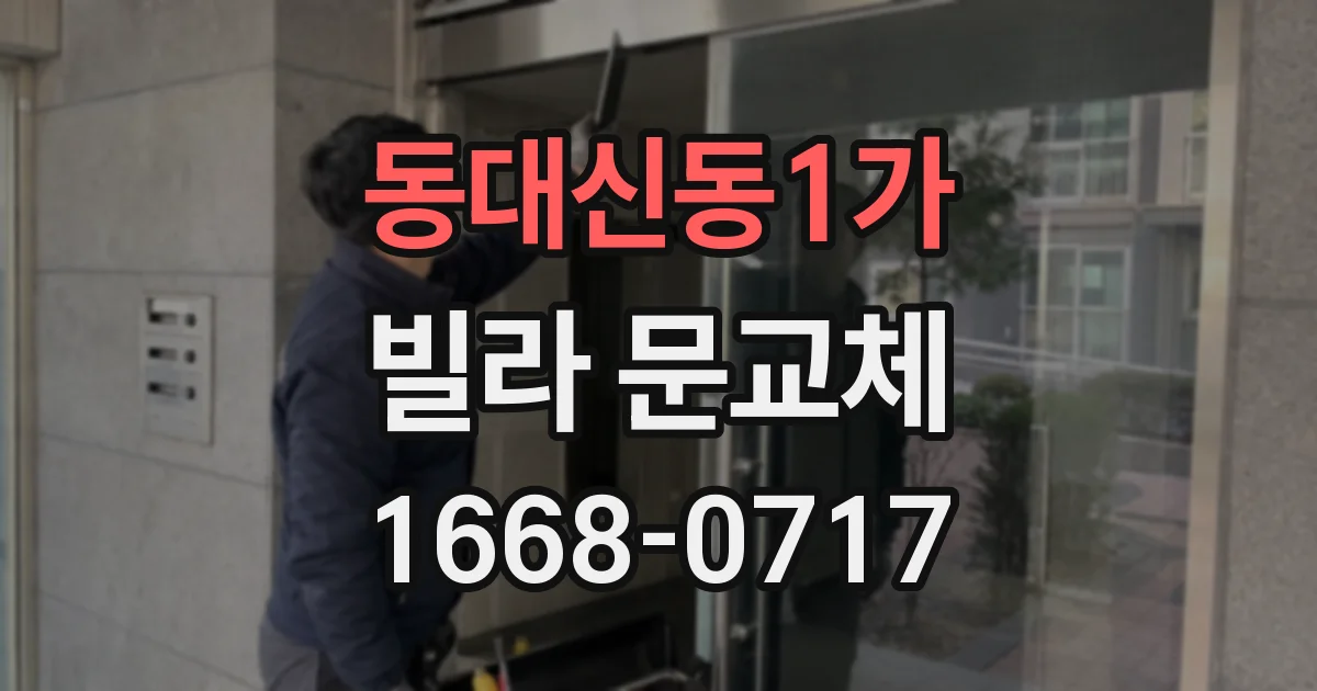 동대신동1가 빌라 문교체