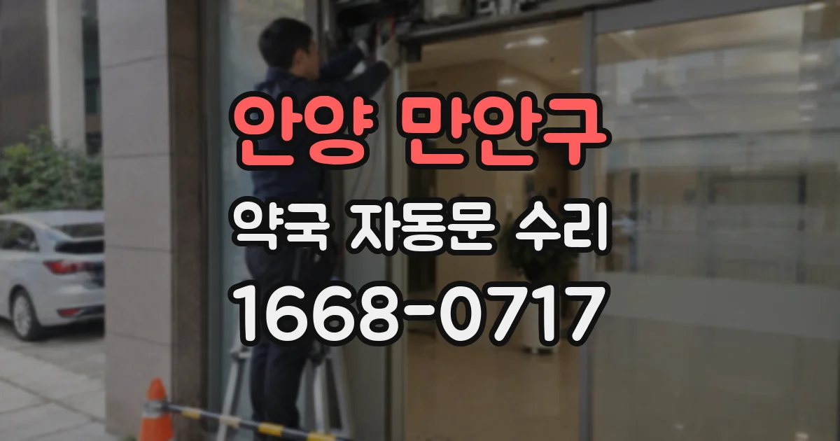 안양 만안구 약국 자동문 수리