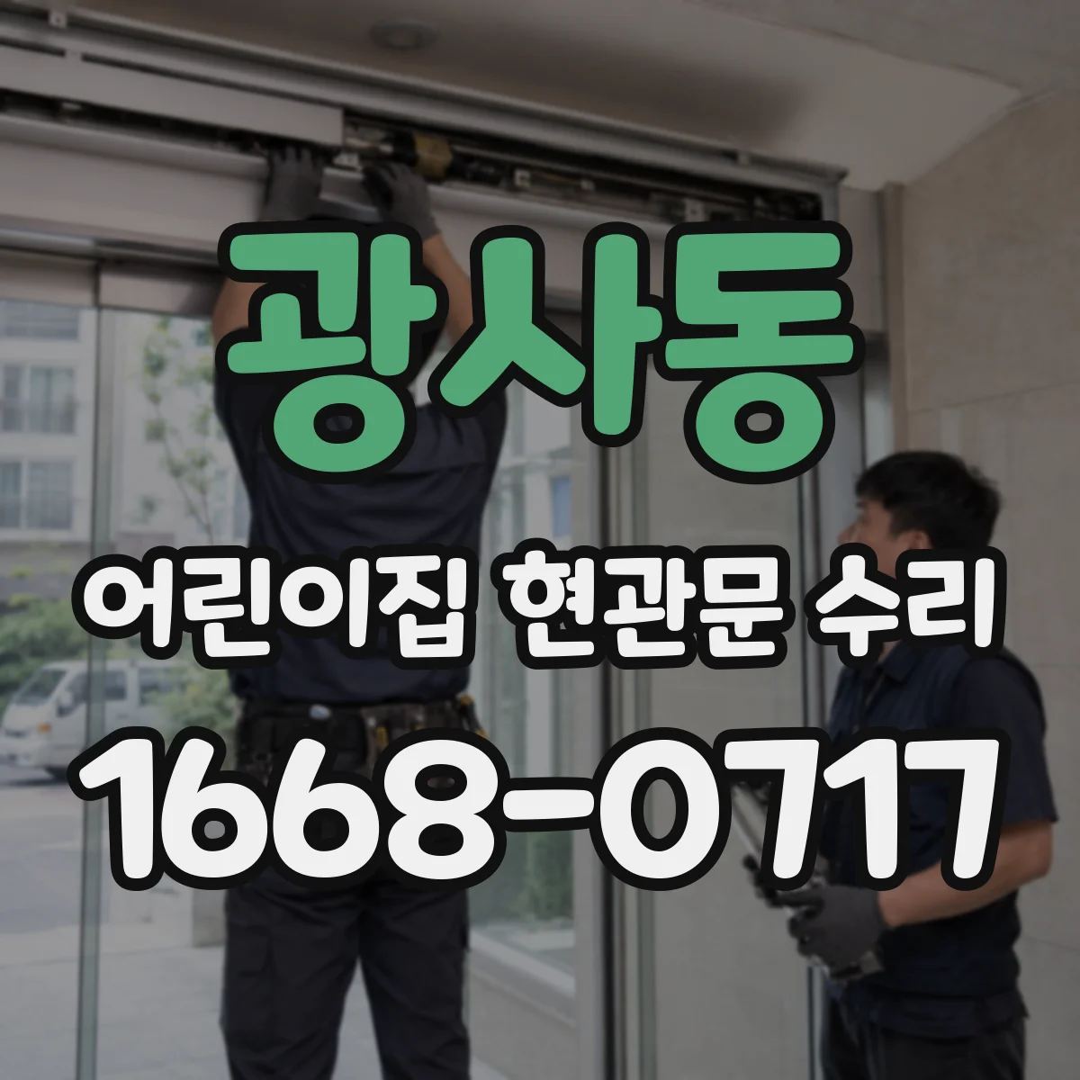 광사동 어린이집 현관문 수리